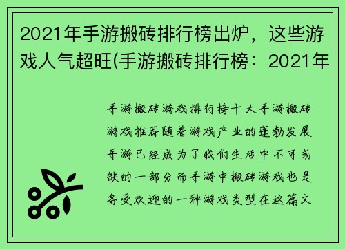 2021年手游搬砖排行榜出炉，这些游戏人气超旺(手游搬砖排行榜：2021年人气超旺的游戏揭晓)