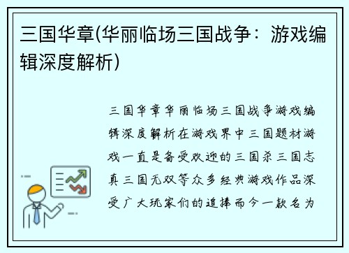 三国华章(华丽临场三国战争：游戏编辑深度解析)