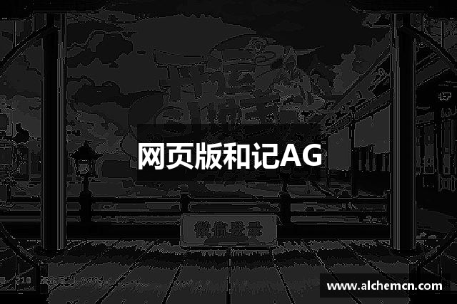 网页版和记AG